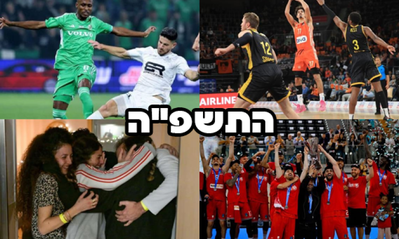 שנה מורכבת: החטופים, השחקן שנפטר וההישגים המשמעותיים