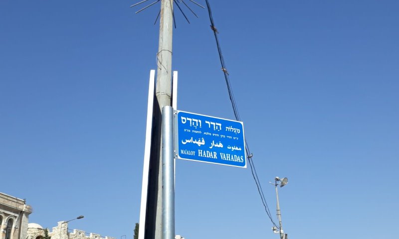 רחבת שער שכם תיקרא על שם השוטרות שנפלו בקרב