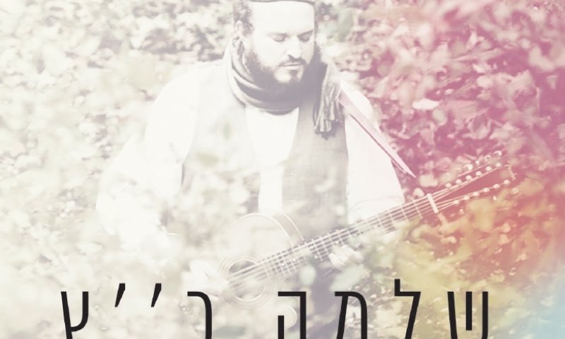 ישמח מלך:&nbsp;שלמה כ"ץ באלבום מקורי חדש