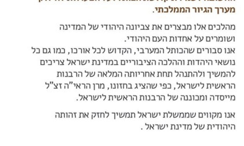 עשרות רבנים סרוגים בעצומת תמיכה בנתניהו