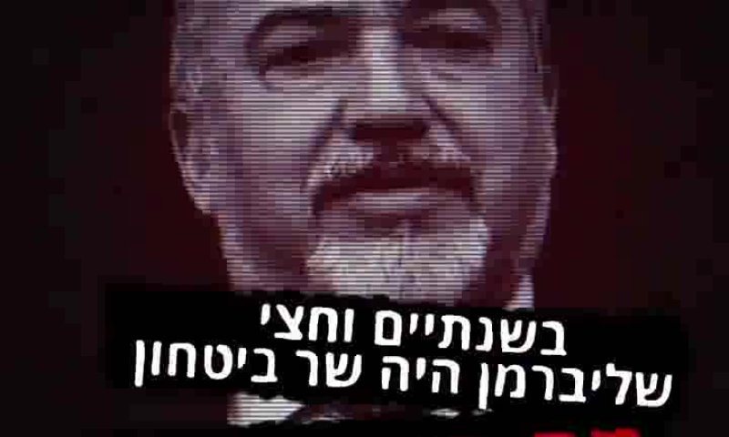 צפו: בימין החדש עוקצים את אביגדור ליברמן