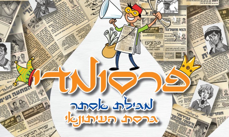 חדשות פרסומדי &ndash; כך היו נראים העיתונים בשושן