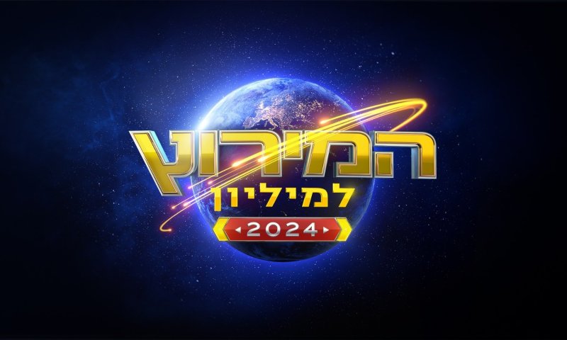 ״אני רוצה ללכת הביתה״: צפו בהצצה למירוץ למיליון