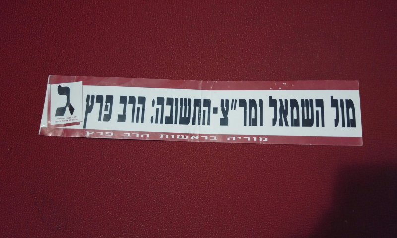 בואו להיזכר: הסטיקרים הישנים של הבחירות