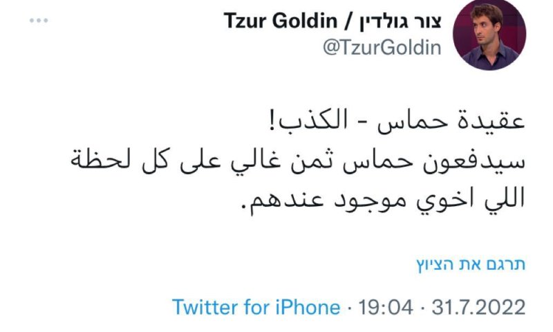 בערבית | צור גולדין מגיב להודעת חמאס
