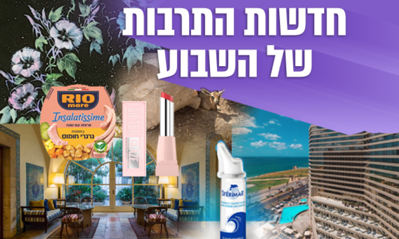 חדשות תרבות ותיירות: זכיות יוקרתיות וחגיגות טבע בישראל
