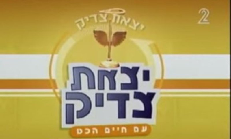 יצאת צדיק? תכנית מאוד גבולית מבחינה הלכתית