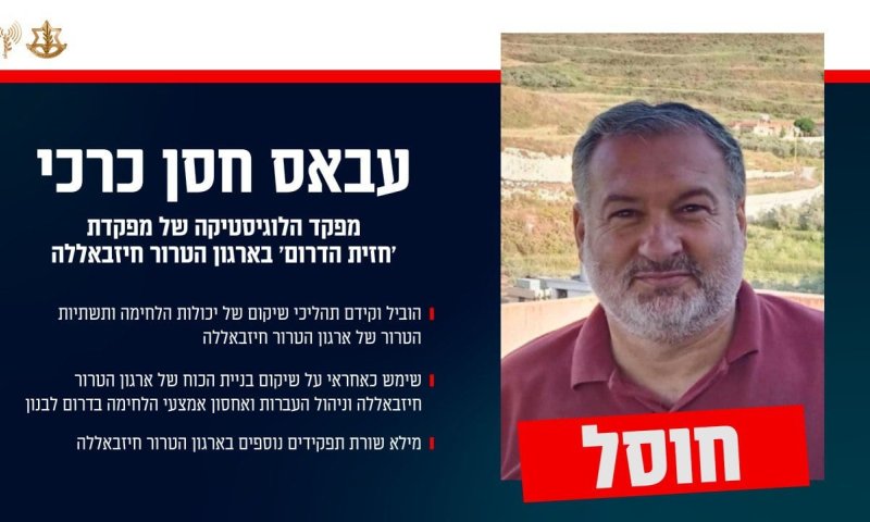 צה"ל מאשר: חוסל מפקד הלוגיסטיקה של "חזית הדרום" בחיזבאללה