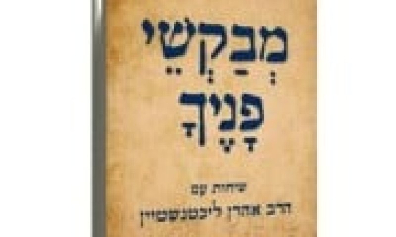 למרות הפרסומות, "מבקשי פניך" הוא לא ספר מחשבה