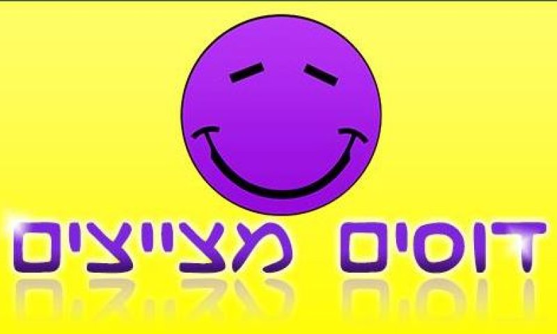 ברנז'ה: מנהלים חדשים לדף 'דוסים מצייצים'