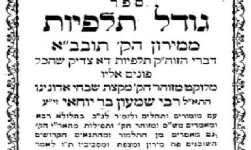 הפיוט הגנוז על רבי שמעון בר יוחאי