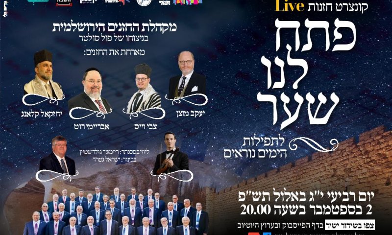 צפו בשידור חי: קונצרט החזנות 'פתח לנו שער'