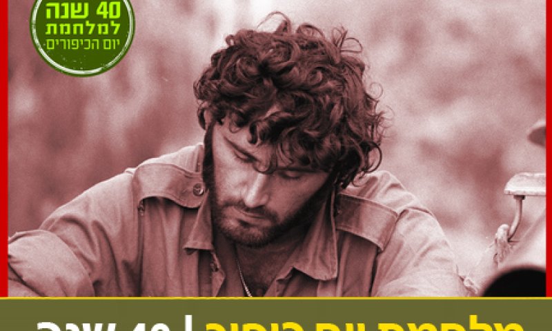 40 שנה למלחמת יום כיפור: ספר חדש לאמנון לורד