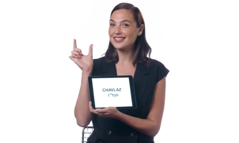 משעשע: גל גדות מלמדת את הוליווד סלנגים בעברית