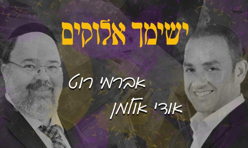 ישימך אלוקים: אברמי רוט ואודי אולמן בסינגל חדש