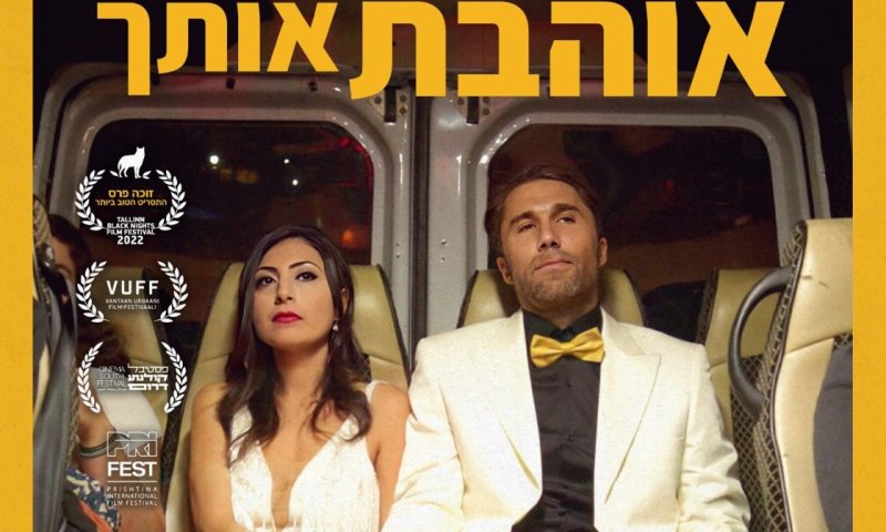 הסרט הראשון שלי: שחר רוזן על 'לצערי אני אוהבת אותך'