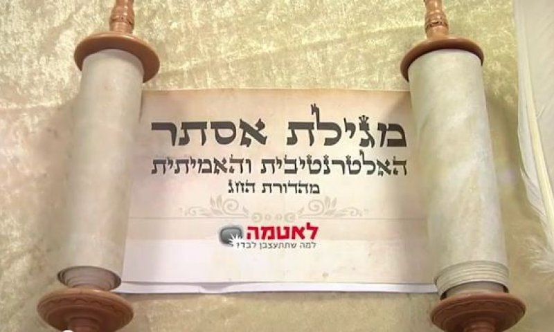 לאטמה לפורים: מגילת אסתר על פי יריב גוגלהיימר