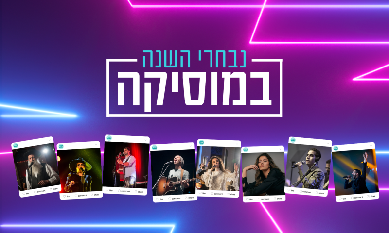 הצביעו למצעד השנתי של סרוגים|מה יהיה שיר השנה?
