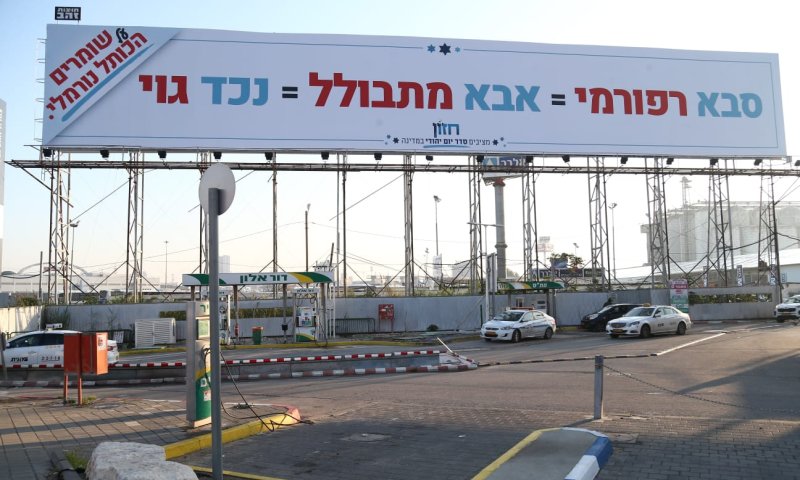 שלטי ענק: "סבא רפורמי = בן מתבולל = נכד גוי"