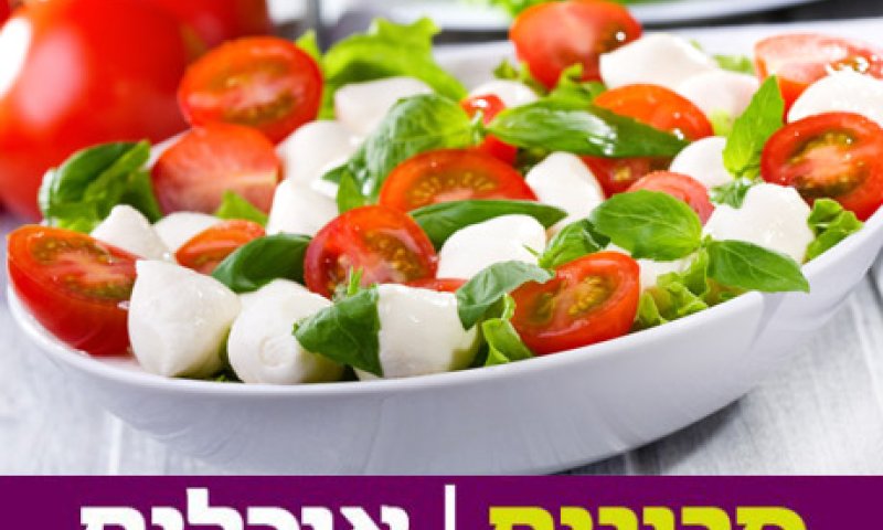 בייבי של מתכון: סלט עגבניות שרי, עלי בייבי ומוצרלה