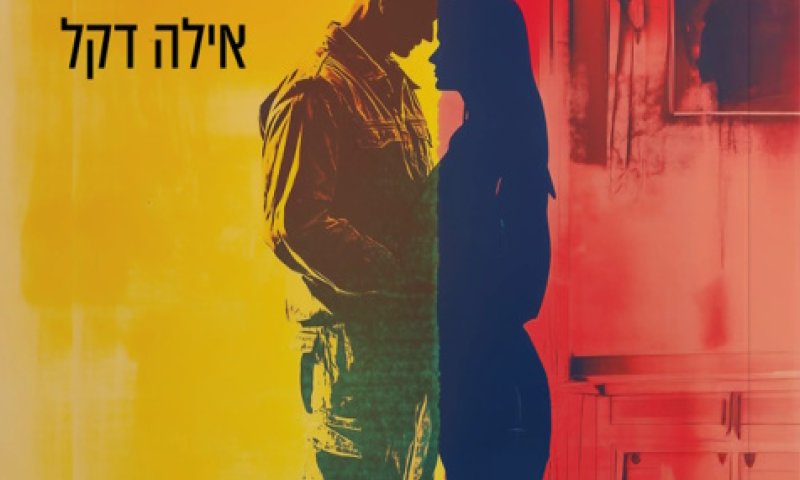 עד שתחזור אלי | החזית שבבית