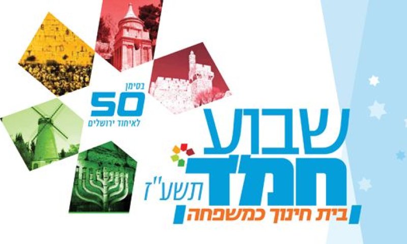 צפו: הכל על שבוע החמ"ד בסימן 50 שנה לירושלים