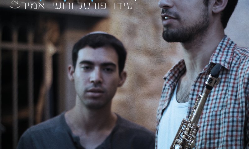 קמתי באשמורת: רועי ועידו משכימים לסליחות