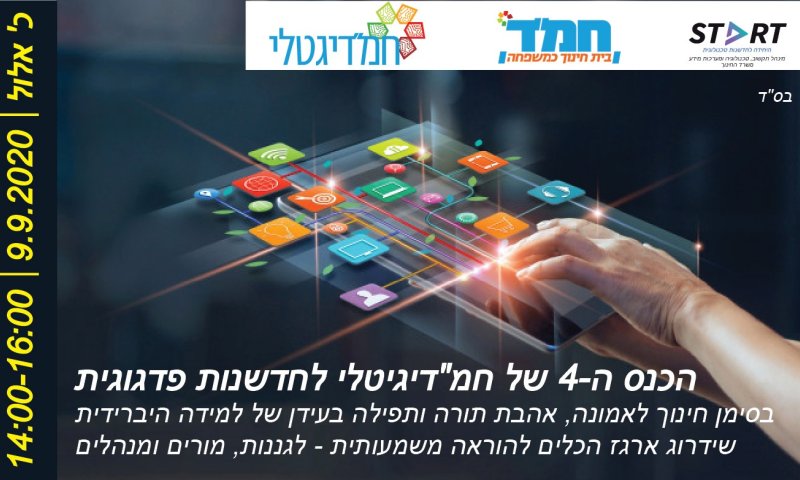 הירשמו עכשיו: כנס חמ"דיגיטלי ה-4 יוצא לדרך