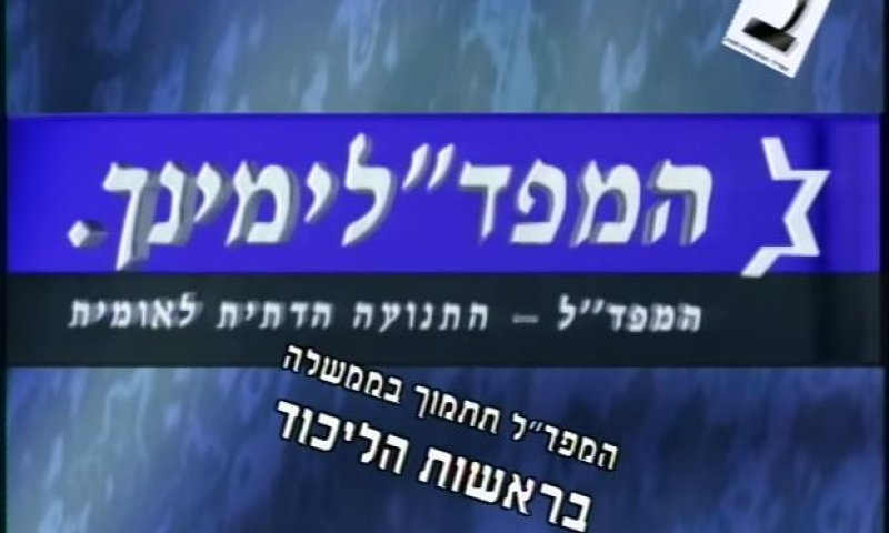 בואו להזכר בשידורי התעמולה: המפד"ל