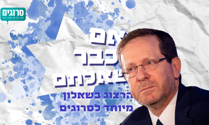 שאלנו והנשיא ענה: הרצוג בשאלון מיוחד לסרוגים