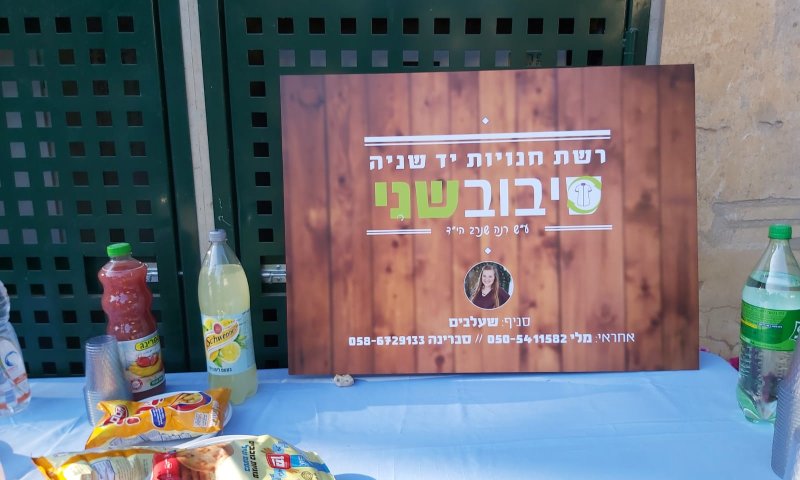 להרבות חסד: חנות יד שנייה חדשה לזכר רנה שנרב הי"ד