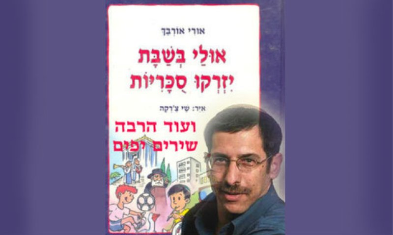 אולי בקרוב נשיר לילדים את שיריו של אורבך