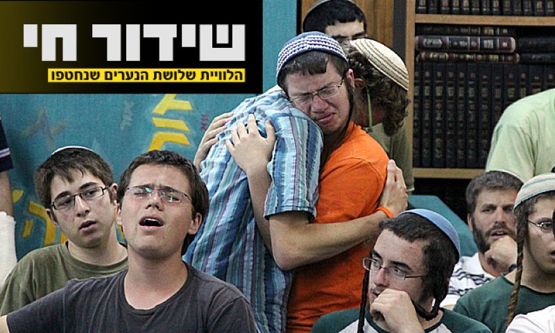 שידור ישיר: הלווית שלושת הנערים