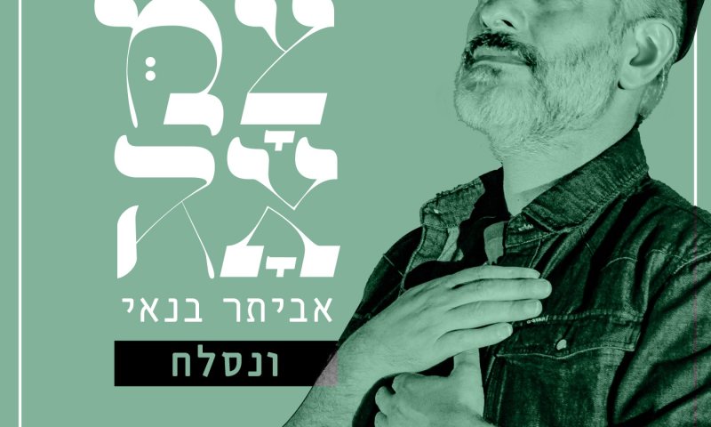 פרויקט צמאה: אביתר בנאי בשיר ליום כיפור | "ונסלח"