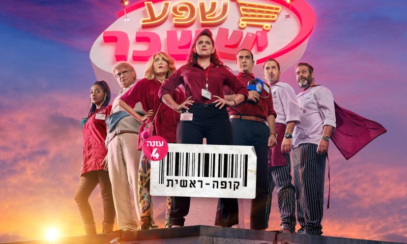 זו הסיבה שנעלם פרק הבכורה של קופה ראשית