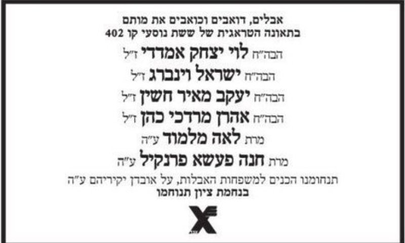 לאחר הסערה: כך נראית מודעת הניחומים החדשה