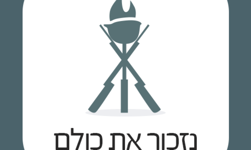 נזכור את כולם: האפליקצייה שמזהה את חללי צה"ל