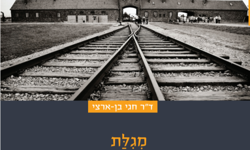 האתוס הציוני דתי לאירועי השואה במגילה אחת