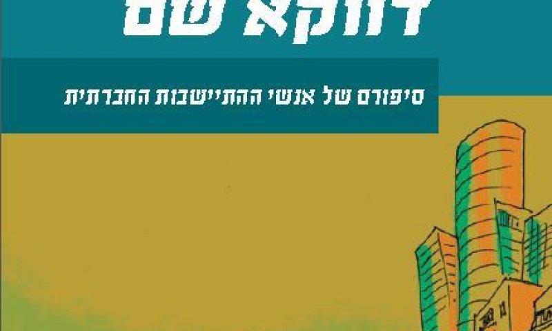 אלישיב רייכנר בספר חדש: איך נולדו הגרעינים החברתיים