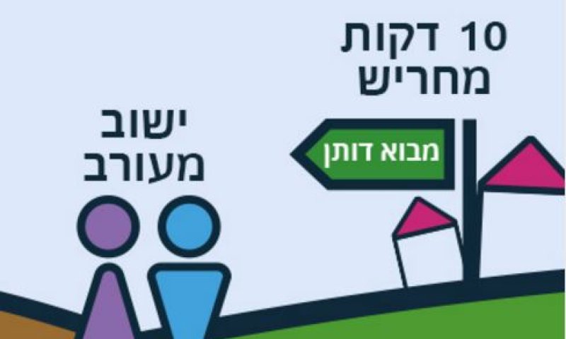 לגור ביישוב מעורב בשומרון &ndash; ערכים מאתגרים