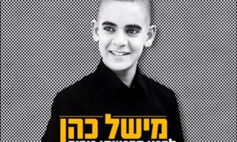 לרגע הרגשתי גיבור: סינגל ראשון למישל כהן