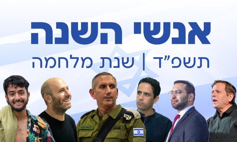 עשו את תשפ"ד: אנשי השנה של סרוגים