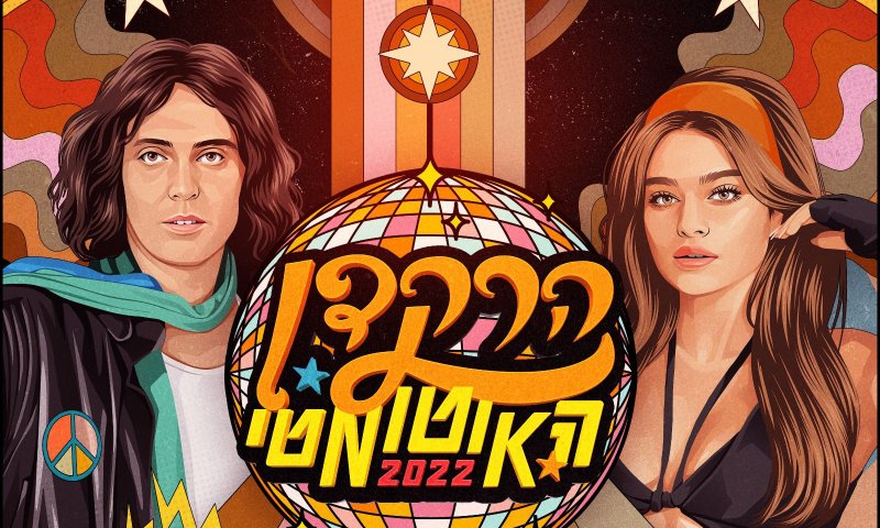 מהפכני: נועה קירל וצביקה פיק בדואט שהוקלט אחרי מותו