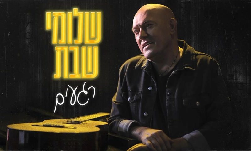 שלומי שבת חוגג 40 שנה בסינגל חדש: "רגעים"