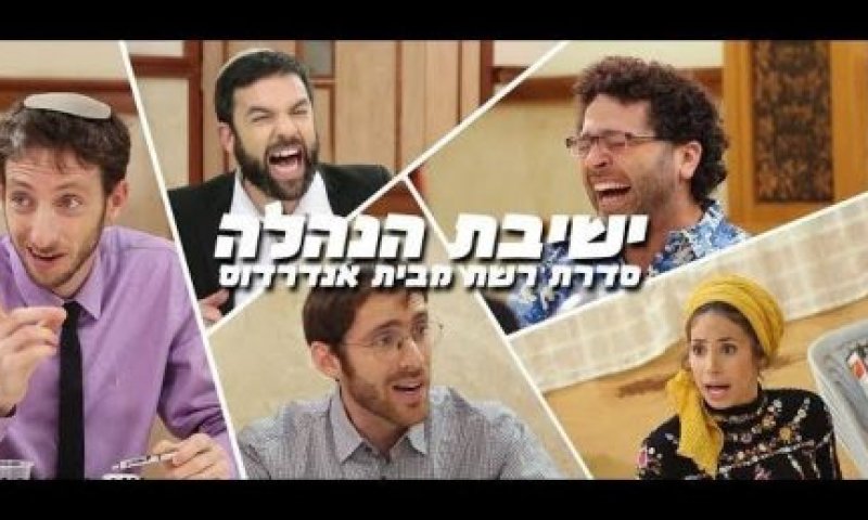 צפו: פרק 2: 'ישיבת הנהלה'- הסדרה של אנדרדוס