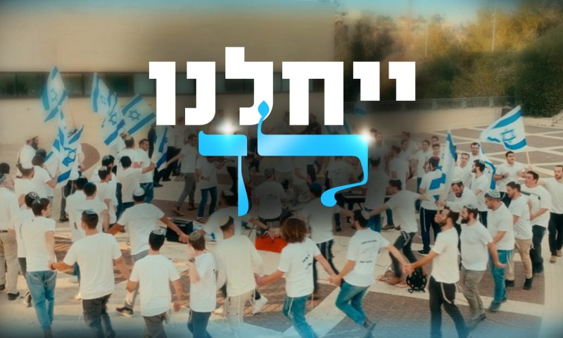 ישיבת ההסדר בני עקיבא נוף הגליל מציגה: מחרוזת "ייחלנו לך"