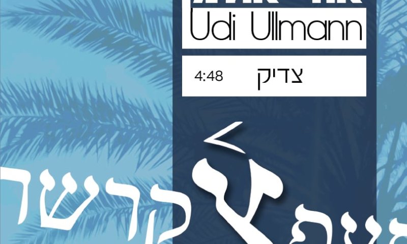 אודי אולמן בביצוע אולפן איכותי לשיר "צדיק"