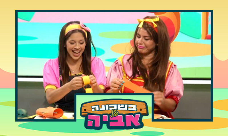 כל הילדים מוזמנים: בשכונה של אביה תכנית לחג סוכות