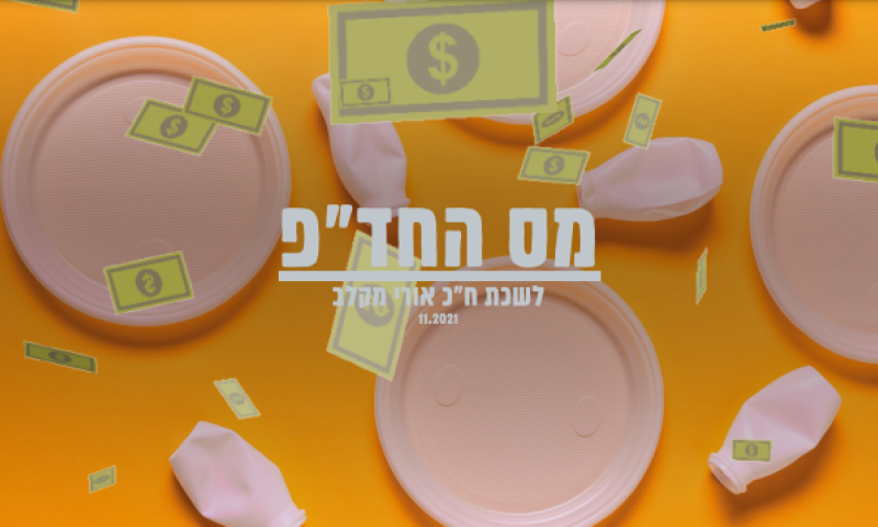 מס החד"פ: כמה זה יעלה לנו? ח"כ מקלב מציג