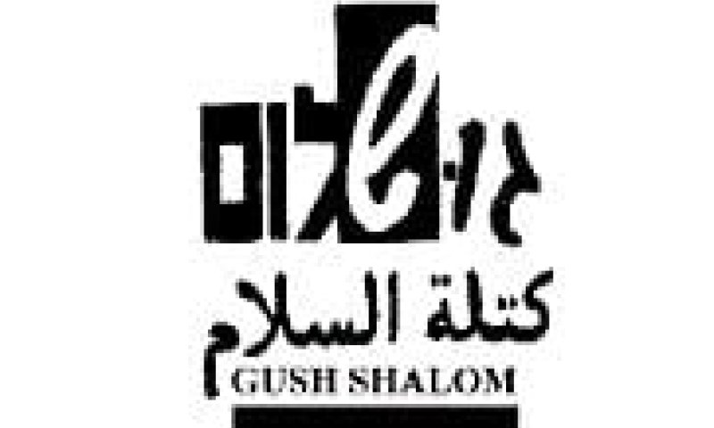 'גוש שלום' קוראת לחרם אקדמי נוסף על אריאל
